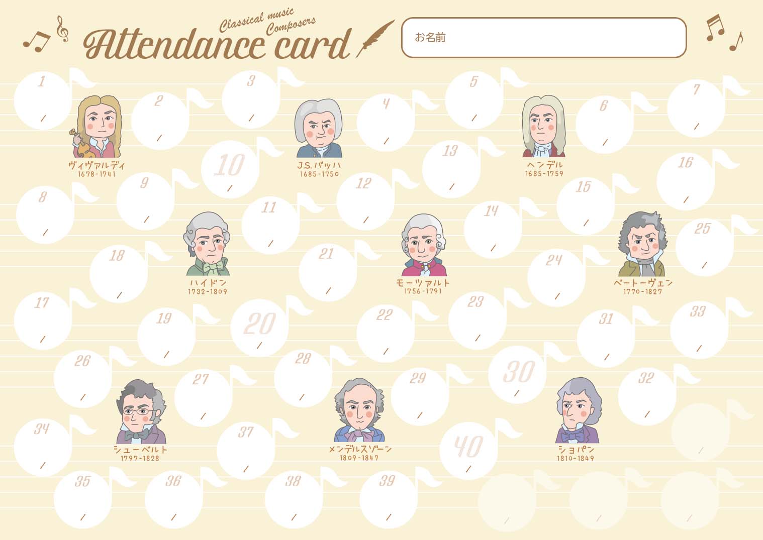 出席カード　作曲家
