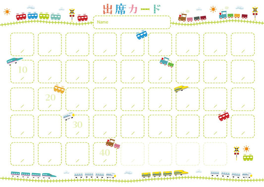 出席カード 列車