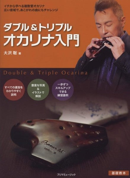 ダブル＆トリプル　オカリナ入門　大沢聡／著