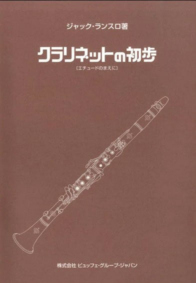 ランスロ／クラリネットの初歩