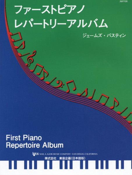 ファーストピアノレパートリーアルバム
