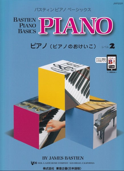 バスティン・ベーシックス ピアノ(ピアノのおけいこ) 2
