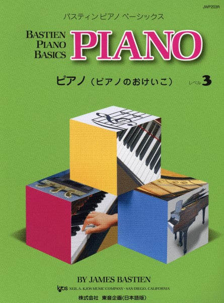 バスティン・ベーシックス ピアノ(ピアノのおけいこ) 3