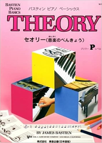 バスティン・ベーシックス　セオリー（音楽のべんきょう）　プリマー