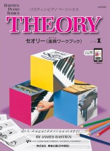 バスティン・ベーシックス　セオリー（楽典ワークブック）　１