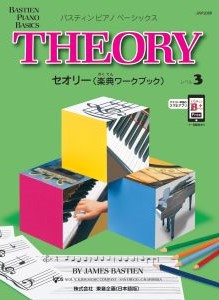 バスティン・ベーシックス　セオリー（楽典ワークブック）　３