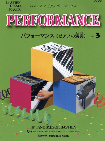 バスティン・ベーシックス パフォーマンス(ピアノの演奏) 3