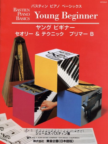 バスティン・ベーシックス ヤングビギナー セオリー&テクニック プリマーB
