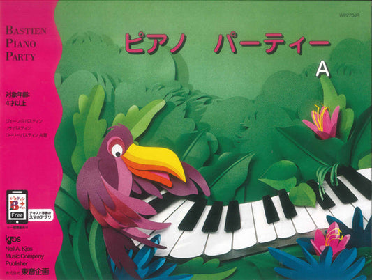 バスティン・パーティー ピアノパーティー A