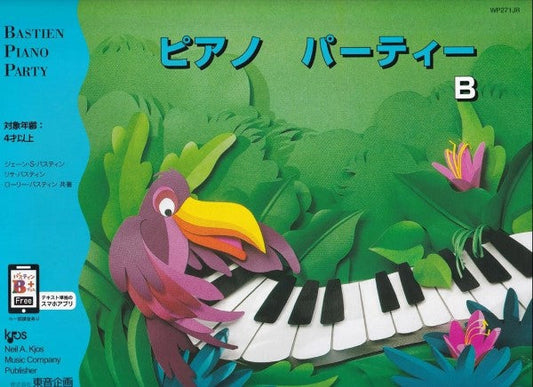 バスティン・パーティー ピアノパーティー B