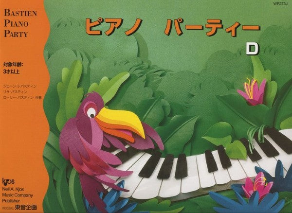 バスティン・パーティー　ピアノパーティー　Ｄ