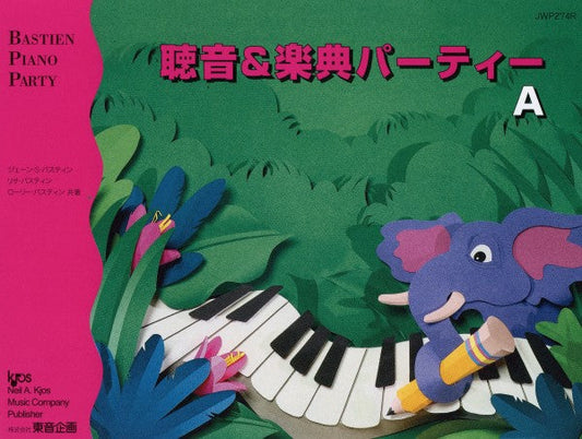 バスティン・パーティー　聴音＆楽典パーティー　Ａ
