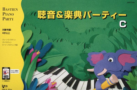 バスティン・パーティー 聴音&楽典パーティー C