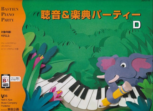 バスティン・パーティー 聴音&楽典パーティー D