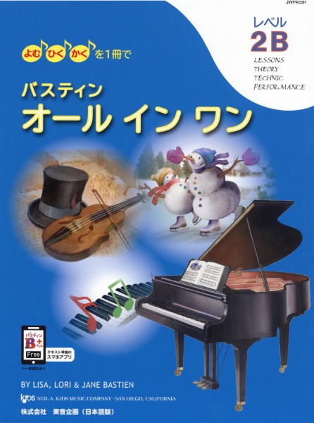 バスティン・オールインワン　２Ｂ