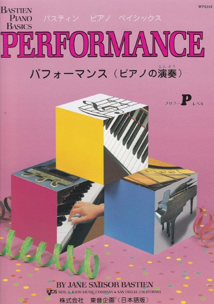 パフォーマンス プリマー日本語版/バスティン