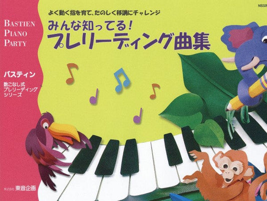みんな知ってる！プレリーディング曲集