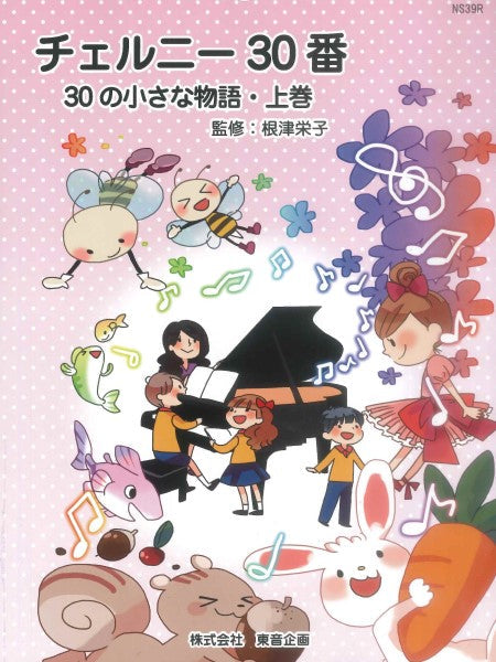 チェルニー30番 30の小さな物語・上巻 根津栄子/監修