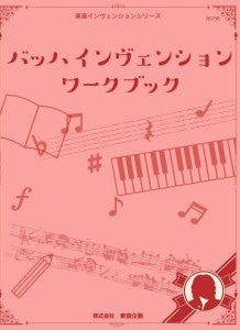 東音インヴェンションシリーズ　バッハインヴェンションワークブック