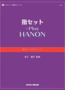 指セット プラス ハノン
