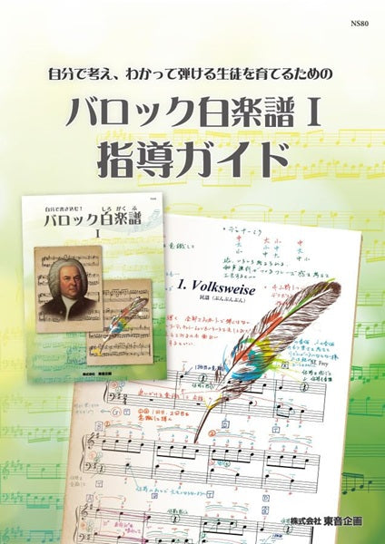 バロック白楽譜　指導ガイドⅠ