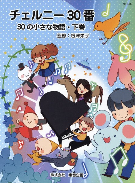チェルニー３０番　３０の小さな物語・下巻　根津栄子／監修