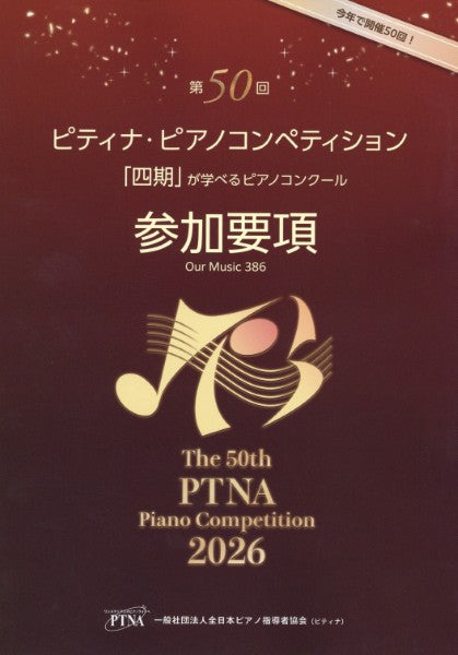 第５０回　ピティナ・ピアノコンペティション参加要項２０２６