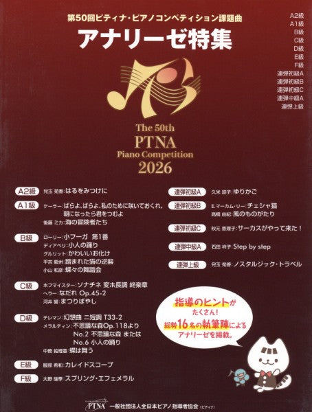 第５０回　アナリーゼ特集２０２６