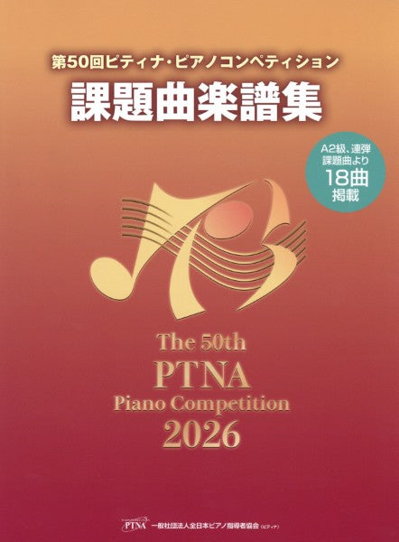 第50回 ピティナ・ピアノコンペティション課題曲楽譜集2026年