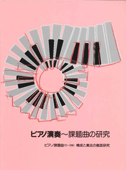 グレード攻略シリーズ ピアノ演奏 ～ 課題曲の研究