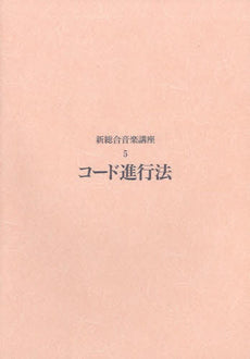 新総合音楽講座 5 コード進行法