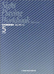 エレクトーン演奏 グレード 5級 初見演奏練習書