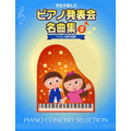 先生が選んだ ピアノ発表会名曲集 2 バイエル後半程度