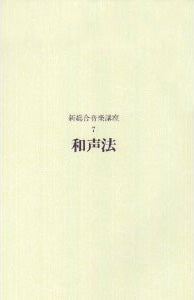 新総合音楽講座 7 和声法