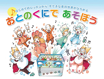 はじめてのレッスンから、すてきな音の世界がひろがる おとのくにであそぼう