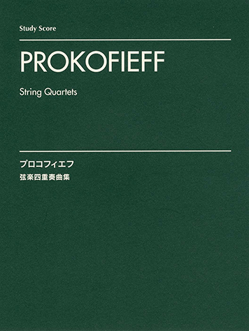 プロコフィエフ　弦楽四重奏曲集