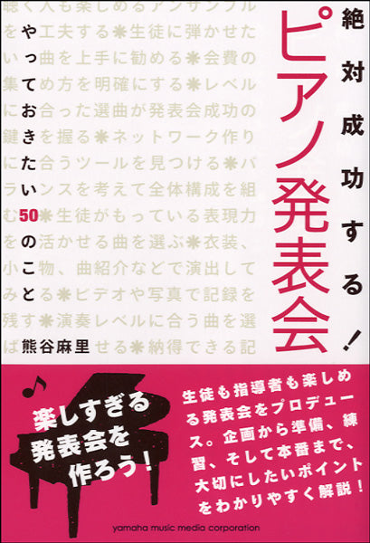 絶対成功する！　ピアノ発表会　やっておきたい５０のこと