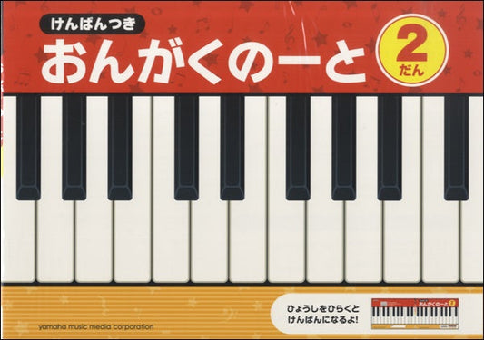 けんばんつき　おんがくのーと　２だん