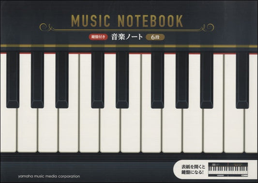 鍵盤付き　音楽ノート　６段