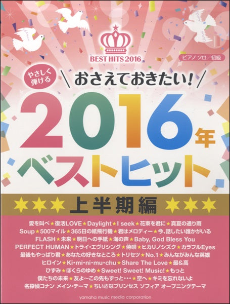 ピアノソロ　やさしく弾けるおさえておきたい２０１６年ベスト　上半期