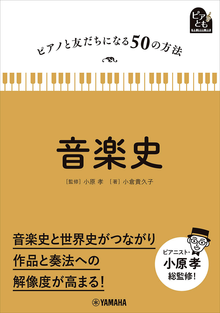 ピアノと友だちになる５０の方法　音楽史