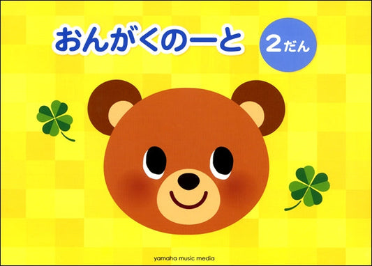 おんがくのーと 2だん