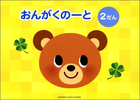 おんがくのーと　２だん