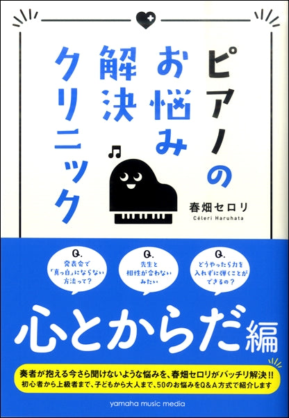 ピアノのお悩み解決クリニック　心とからだ編
