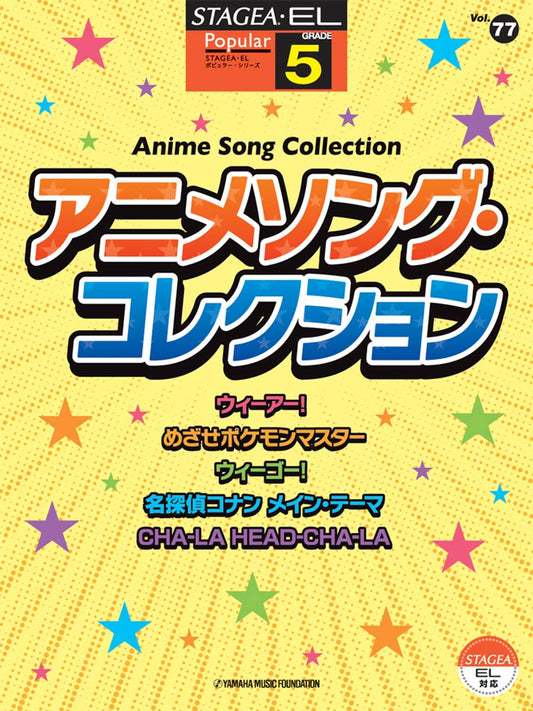 STAGEA・ELポピュラー・シリーズ (グレード5級) Vol.77 アニメソング・コレクション (ELS-02C)