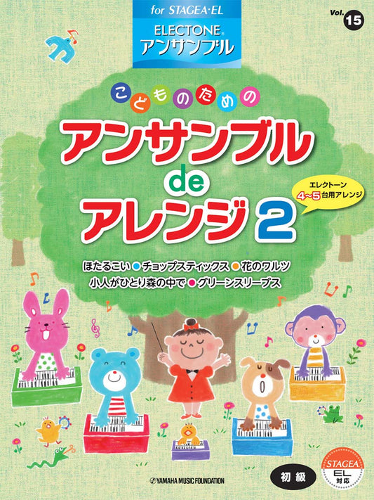 STAGEA・ELエレクトーン・アンサンブル (初級) Vol.15 こどものためのアンサンブルdeアレンジ2 Aセット (ELB-02)