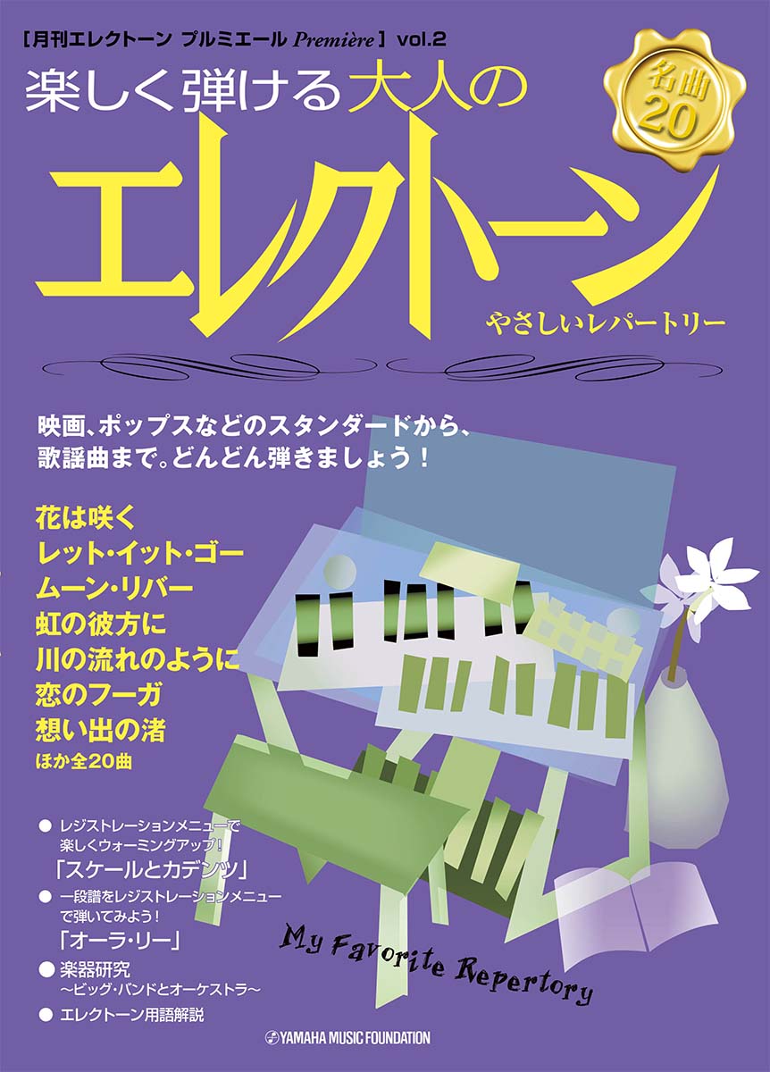 月刊エレクトーン プルミエール vol.2 楽しく弾ける 大人のエレクトーン 〜やさしいレパートリー〜 C EL-90/87 セット