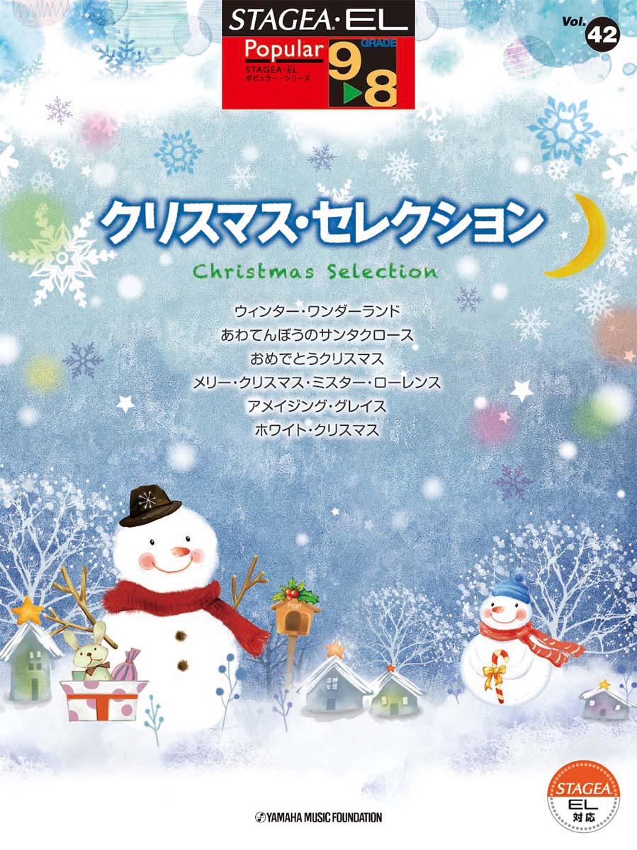 STAGEA・ELポピュラー・シリーズ (グレード9〜8級) Vol.42 クリスマス・セレクション EL-57〜37 セット