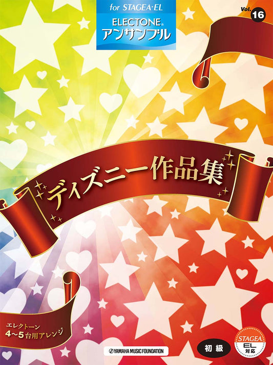 STAGEA・ELエレクトーン・アンサンブル (初級) Vol.16 ディズニー作品集 Bセット (ELB-02)