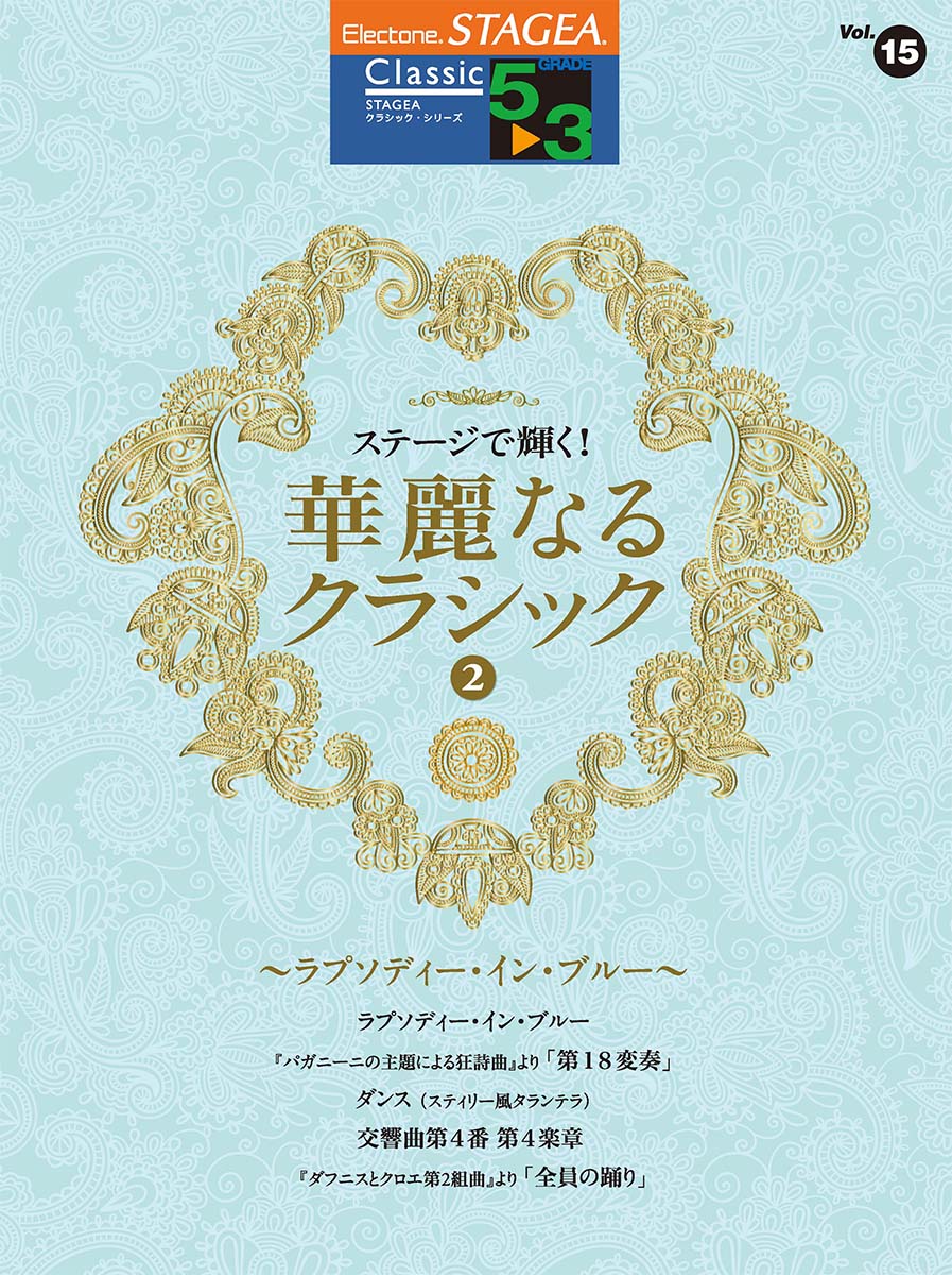 『パガニーニの主題による狂詩曲』より「第18変奏」